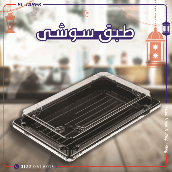 تك اوي/ عبوه سوشي بالغطاء ذهبي و  اسود 30*30